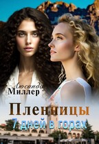 Пленницы. 7 дней в горах ⛰️ / Люсинда Миллер