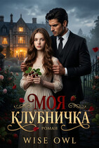 Моя клубничка / Wise owl