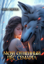Мой огненный пёс Семаргл / Анна Снегова