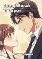 Служебный поворот / Ксения Ларина
