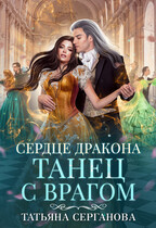 Сердце дракона. Танец с врагом / Татьяна Серганова
