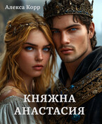 Княжна АНАСТАСИЯ часть 2 / Алекса Корр