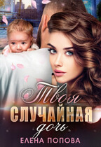 Твоя случайная дочь / Елена Попова