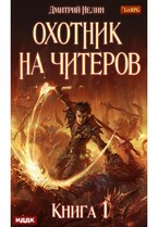 Охотник на читеров. Книга 1. Забанены будут все / Нелин Дмитрий