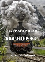 Заграничная командировка / Николай Лебедев