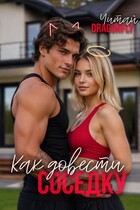 Как довести соседку / Читай DRAGONFLY
