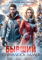 Бывший. Справлюсь назло / Анастасия Максимова