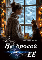 Не бросай её / Виктория Анкай
