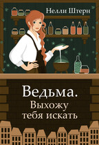 Ведьма. Выхожу тебя искать / Нелли Штерн