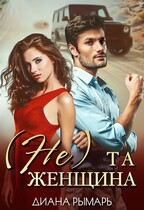 (Не) та женщина / Диана Рымарь