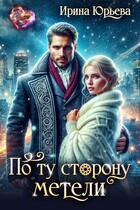 По ту сторону метели / Ирина Юрьева