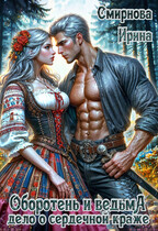 Оборотень и ведьма. Дело о сердечной краже / Смирнова Ирина