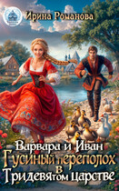 ❤Варвара и Иван. Гусиный переполох в Тридевятом царстве❤ / Ирина Романова