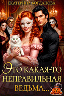 Это какая-то неправильная ведьма… / Екатерина Богданова