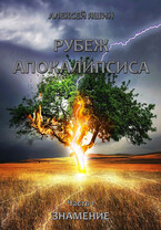 Рубеж апокалипсиса. Часть 1: Знамение. / Алексей Яшин