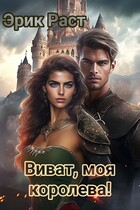 Виват, моя королева! / Эрик Раст