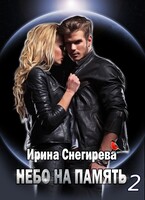 Небо на память 2 / Ирина Снегирева