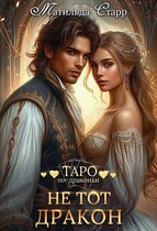 Не тот дракон / Матильда Старр