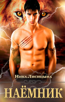 Наёмник / Ника Лисицына
