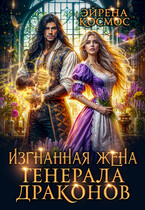 Изгнанная жена генерала драконов / Эйрена Космос