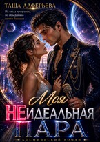 ✨Моя (не)идеальная пара / Таша Алферьева