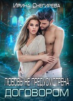 Любовь не предусмотрена договором / Ирина Снегирева