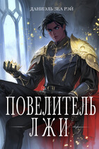 Повелитель Лжи / Даниэль Зеа Рэй