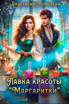 Лавка красоты «Маргаритки» / Анастасия Королёва