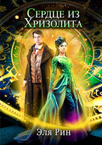 Сердце из хризолита / Эля Рин