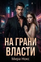 На грани власти / Мира Нокс