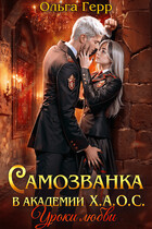 Самозванка в академии Х.А.О.С. Уроки любви / Ольга Герр