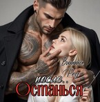 Останься после.. / Витта Ред