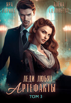 Леди любят артефакты 3 / Яра Горина
                                                                                                            
                                                                                                                                                                                                                                        ,
                                                                
                                                                                                                                            Алёна Соловьёва