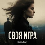 Своя игра / Николь Бумер