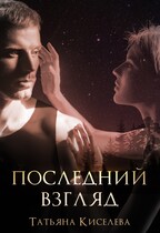 Последний взгляд / Киселева Татьяна