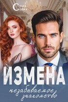 Измена: незабываемое знакомство / Стася Сойка