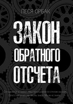 Закон обратного отсчета / Леся Орбак