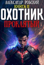 Охотник 2: Проклятый / Александр Робский
