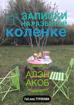 Записки на разбитой коленке / Алэн Акоб
