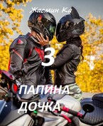 Папина дочка-3 / Жасмин Ка