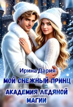 Мой снежный принц. Академия ледяной магии. / Ирина Дария