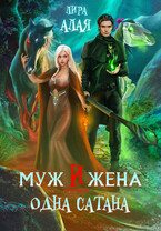Муж и жена — одна сатана / Лира Алая