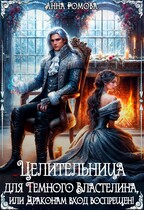 Целительница для Темного Властелина, или Драконам вход воспрещен! / Анна Ромова