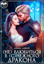 (Не) влюбиться в (с)нежного дракона / Арина Лефлёр