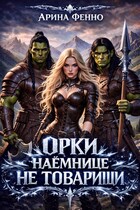 Орки наёмнице не товарищи / Арина Фенно