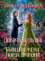 Добрая ведьма, или Бывшая жена лорда дракона / Анастасия Пенкина