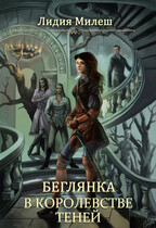 Беглянка в королевстве теней / Лидия Милеш