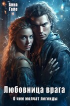 О чем молчат легенды. Любовница врага / Анна Гале
