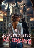 Я — доказательство ее смерти / Надя Клец