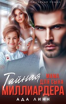 Тайная мама для сына миллиардера / Ада Линн